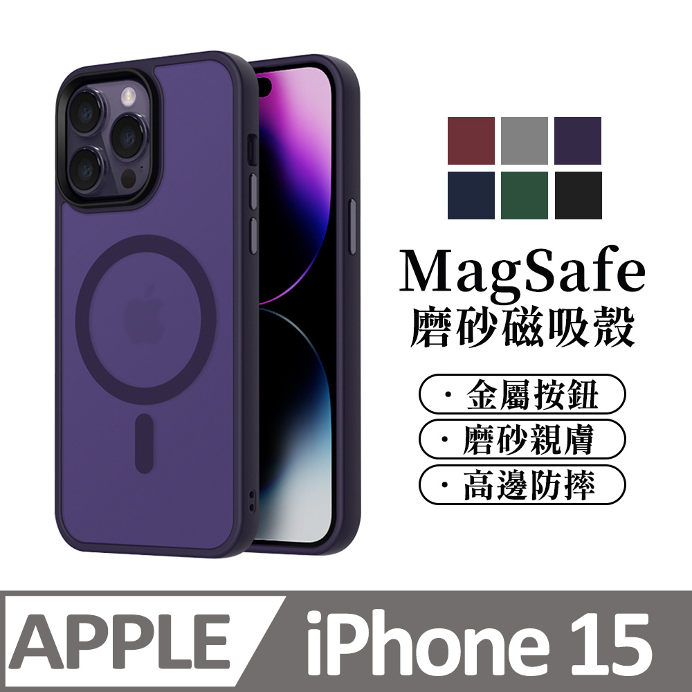 【馬卡龍磨砂半透光】鏡頭加高防護 磁吸 蘋果 iphone 15 / i15 手機殼 防摔magsafe 保護殼手機套