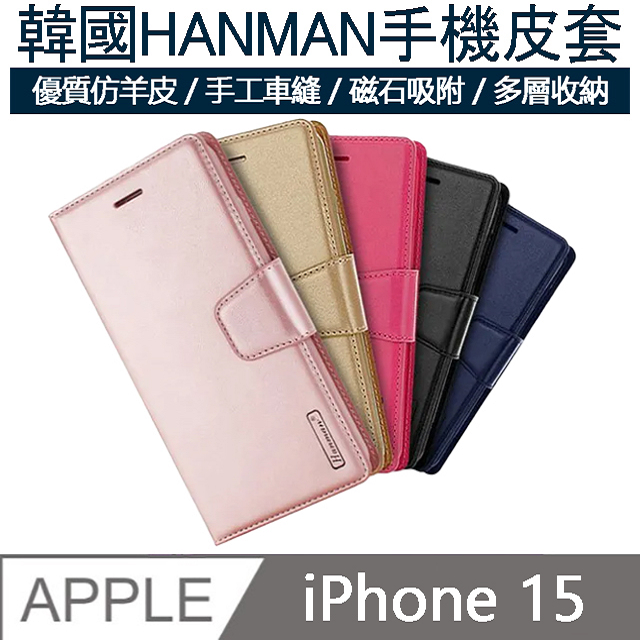 【MK馬克】APPLE iPhone15 韓國HANMAN仿羊皮插卡摺疊手機皮套-黑色
