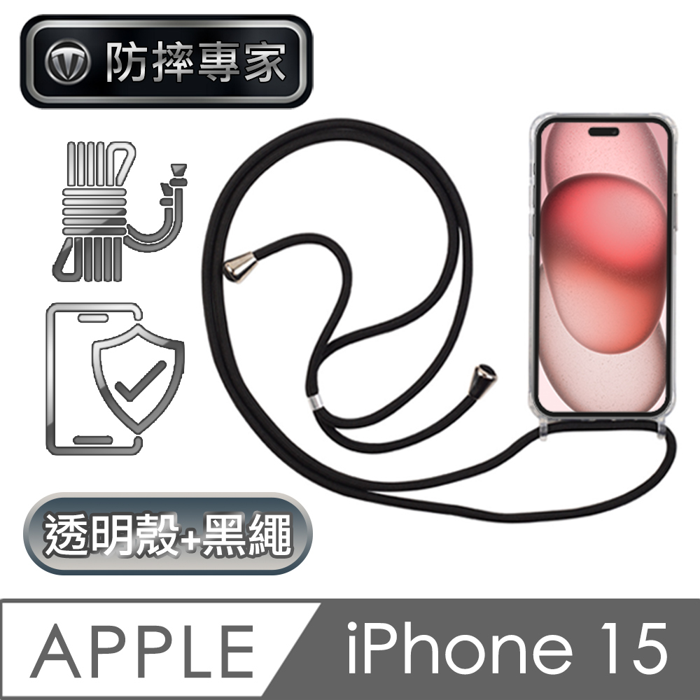 防摔專家 iPhone 15 全透明防摔保護殼+耐用掛繩 黑