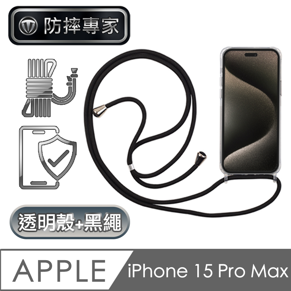 防摔專家 iPhone 15 Pro Max 全透明防摔保護殼+耐用掛繩 黑