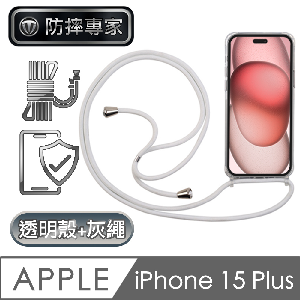 防摔專家 iPhone 15 Plus 全透明防摔保護殼+耐用掛繩 淺灰