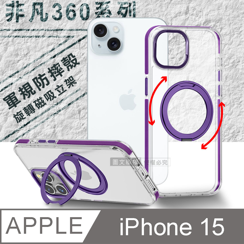 VOORCA 非凡360系列 iPhone 15 6.1吋 旋轉磁吸立架 軍規防摔保護殼(薰衣紫)
