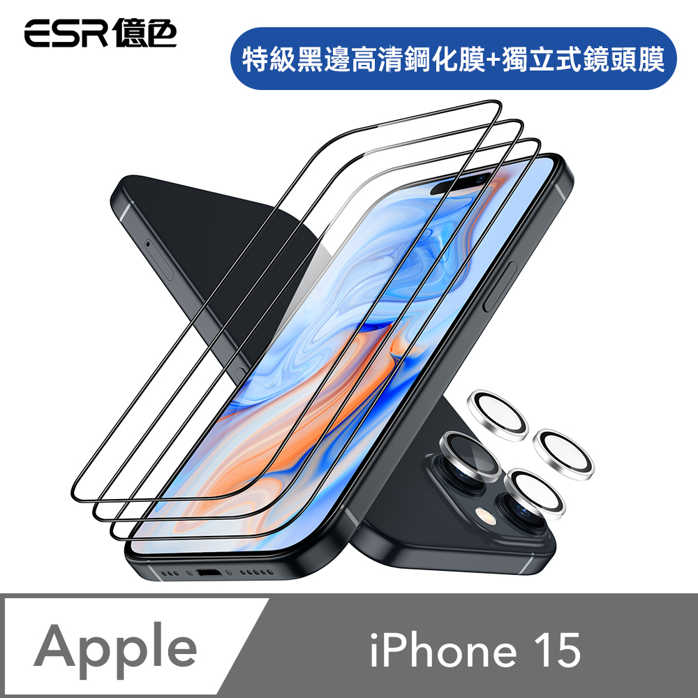 ESR億色 iPhone 15 特級滿版高清鋼化玻璃保護貼3片裝 贈貼膜神器1入+獨立鏡頭膜2組