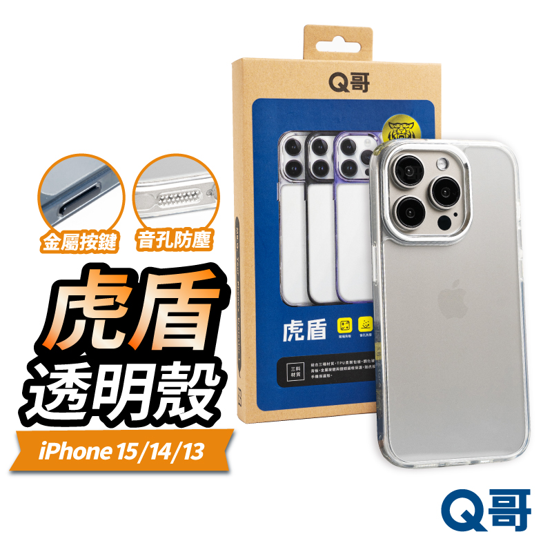 【Q哥】 虎盾 iPhone 15 透明防摔手機殼