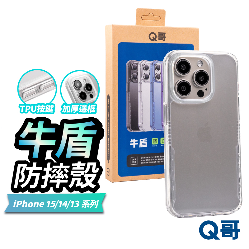 【Q哥】 牛盾 iPhone 15 透明加厚 四角氣囊防摔手機殼