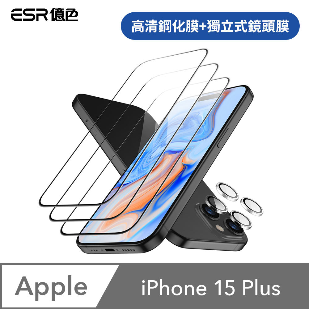 ESR億色 iPhone 15 Plus 滿版高清鋼化玻璃保護貼3片裝 贈貼膜神器1入+獨立鏡頭膜2組