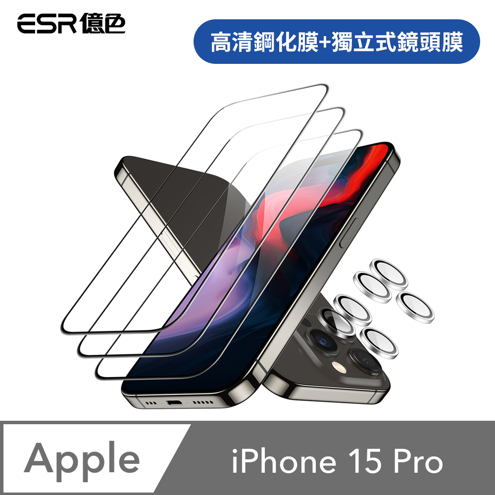 ESR億色 iPhone 15 Pro 滿版高清鋼化玻璃保護貼3片裝 贈貼膜神器1入+獨立鏡頭膜2組