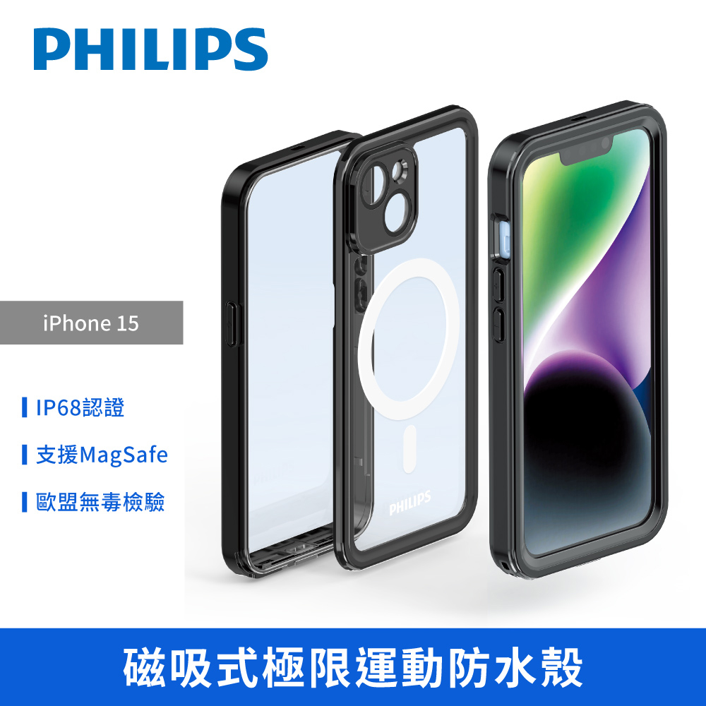 【PHILIPS飛利浦】iPhone 15 磁吸式極限運動防水殼