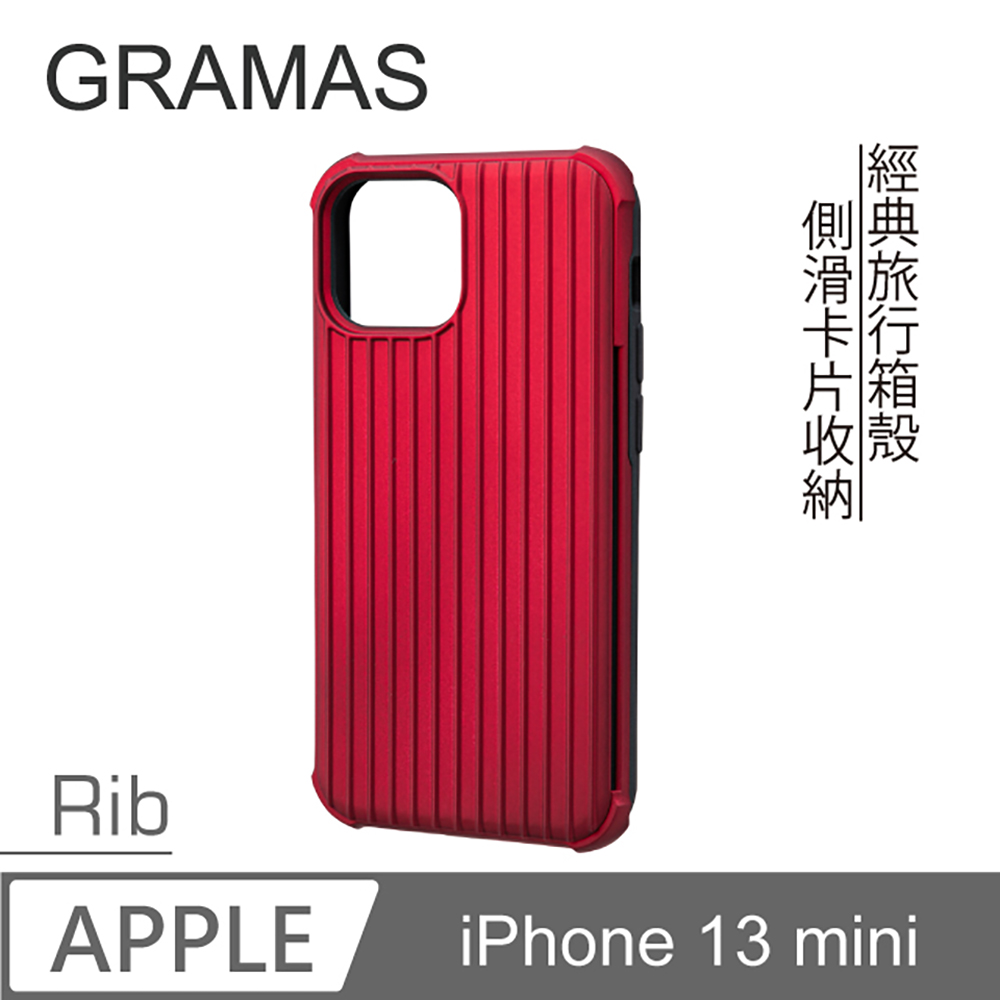 Gramas iPhone 13 mini 軍規防摔經典手機殼- Rib (紅)
