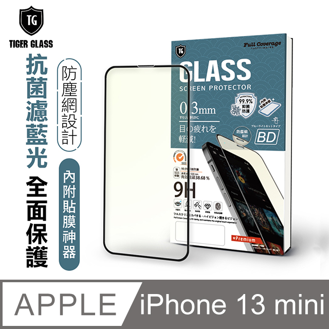 T.G Apple iPhone 13 mini 5.4吋 守護者全包覆防塵鋼化保護貼-抗菌抗藍光(防爆防指紋)