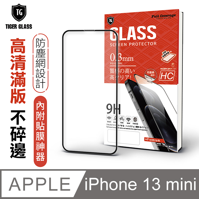 T.G Apple iPhone 13 mini 5.4吋 守護者全包覆滿版防塵鋼化保護貼(防爆防指紋)