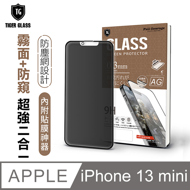 T.G Apple iPhone 13 mini 5.4吋 守護者全包覆防塵鋼化保護貼-霧面+防窺(防爆防指紋)