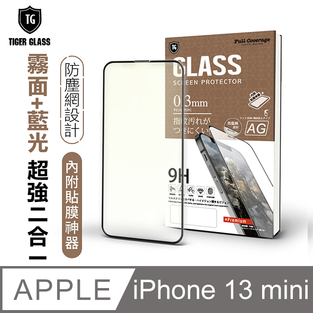 T.G Apple iPhone 13 mini 5.4吋 守護者全包覆防塵鋼化保護貼-霧面+藍光(防爆防指紋)
