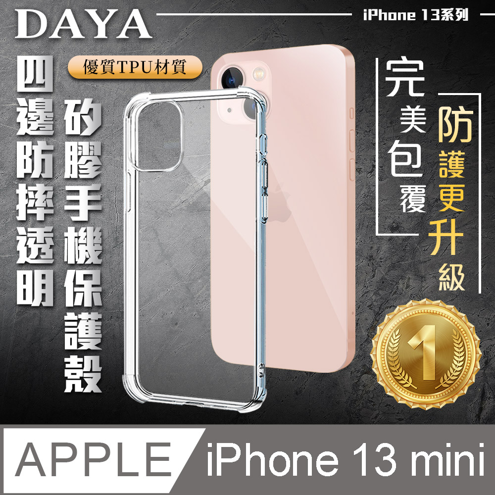 【DAYA】iPhone 13 mini 5.4吋 四角防摔透明矽膠手機保護殼
