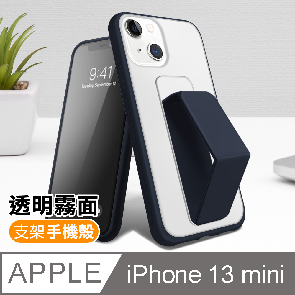 iPhone13mini 5.4吋 霧面透光磨砂支架手機保護殼 藏青色 ( 13mini保護殼 )