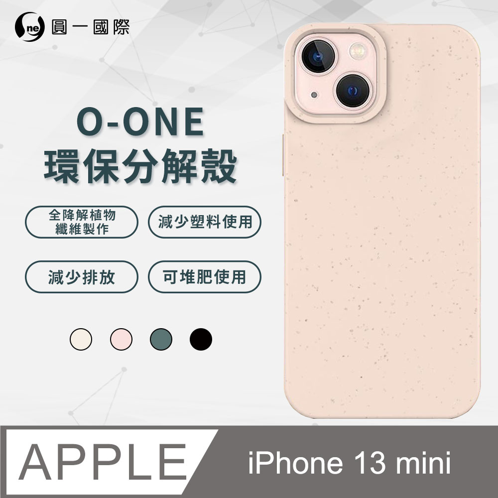 【o-one】APPLE iPhone13 mini 100%生物可分解環保殼