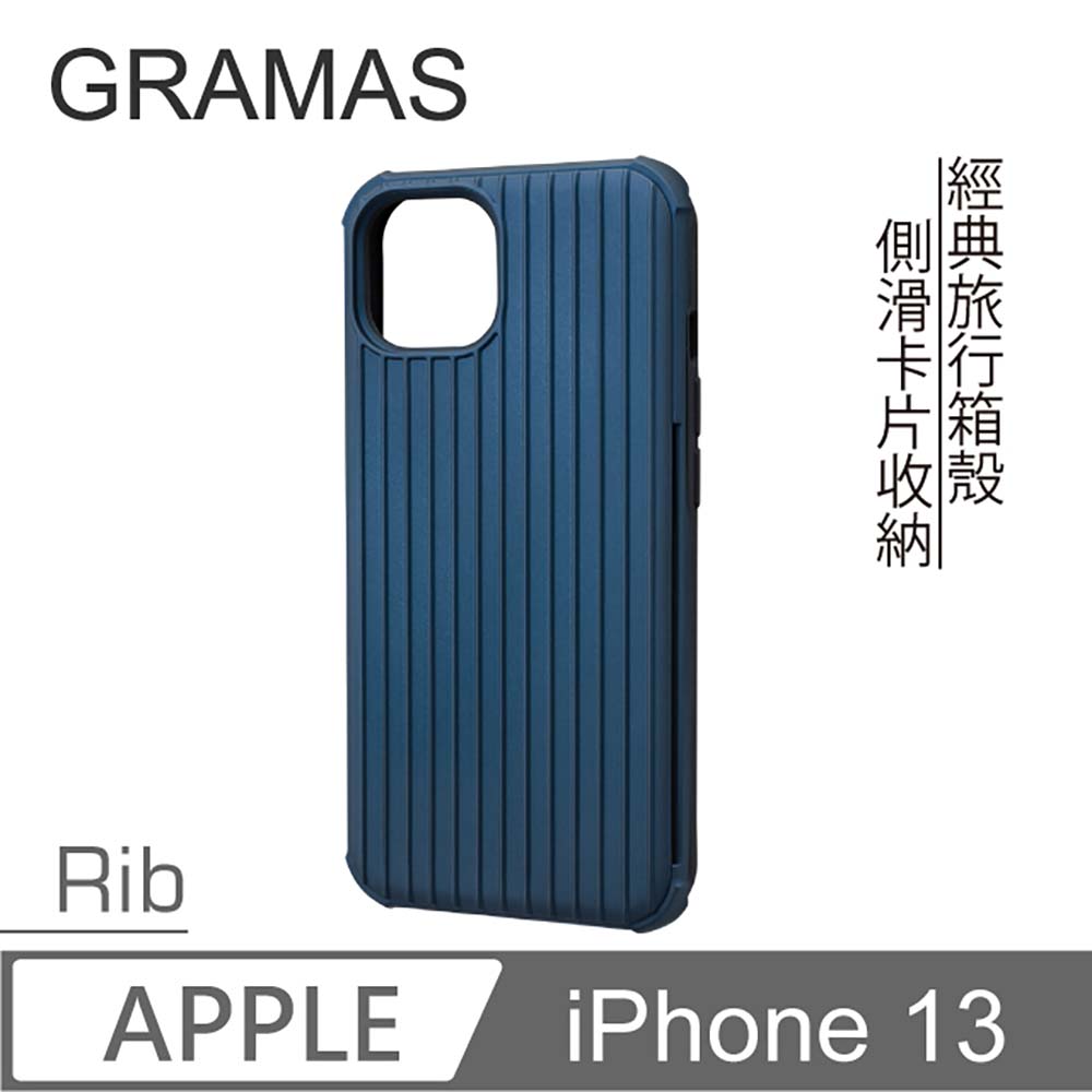 Gramas iPhone 13 軍規防摔經典手機殼- Rib (藍)