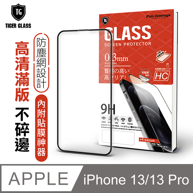 T.G Apple iPhone 13/13 Pro 6.1吋 守護者全包覆滿版防塵鋼化保護貼(防爆防指紋)