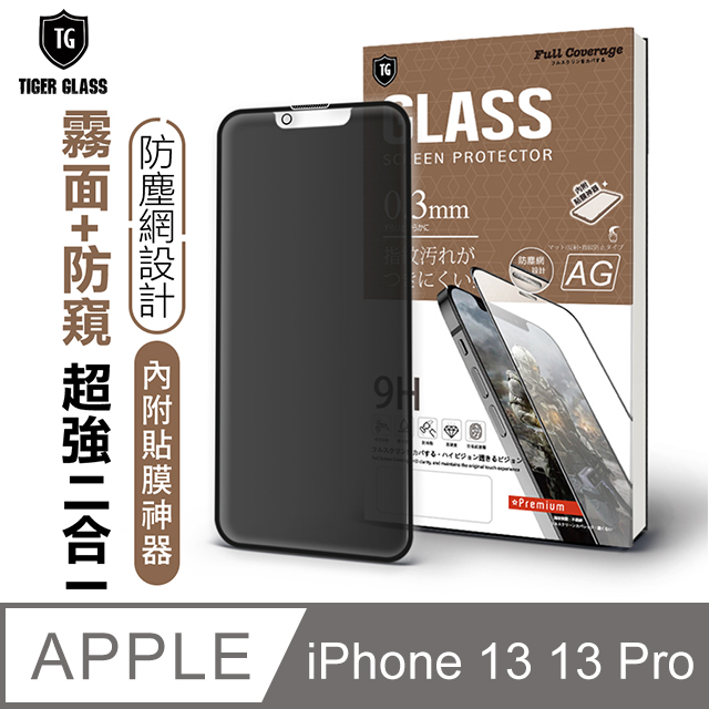 T.G Apple iPhone 13/13 Pro 6.1吋 守護者全包覆防塵鋼化保護貼-霧面+防窺(防爆防指紋)