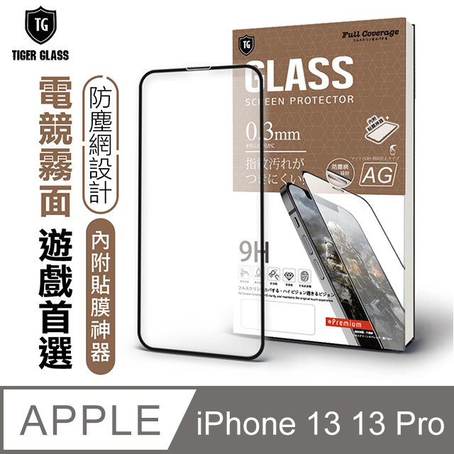 T.G Apple iPhone 13/13 Pro 6.1吋 守護者全包覆防塵鋼化保護貼-霧面+藍光(防爆防指紋)