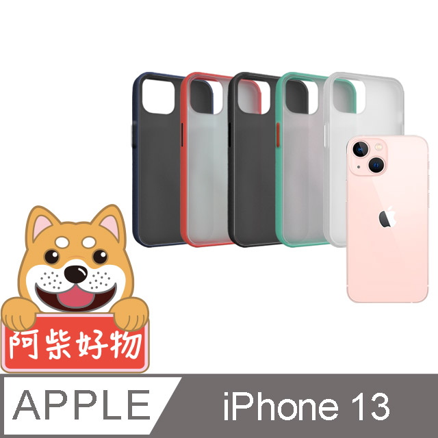 阿柴好物 Apple iPhone 13 雙料磨砂保護殼