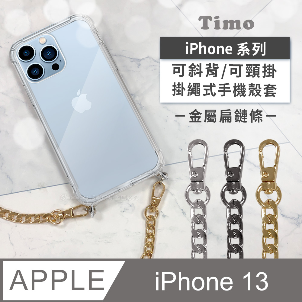【Timo】iPhone 13 6.1吋 附釦四角氣墊透明防摔手機保護殼套+金屬扁鏈條款斜背頸掛鏈帶