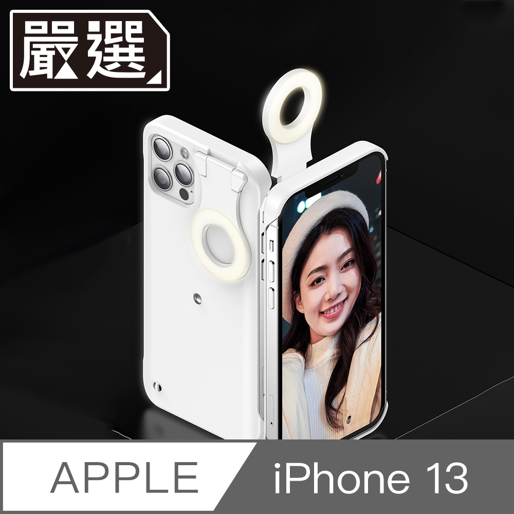 嚴選 iPhone 13 自拍直播神器三段智能補光美顏燈保護殼 白
