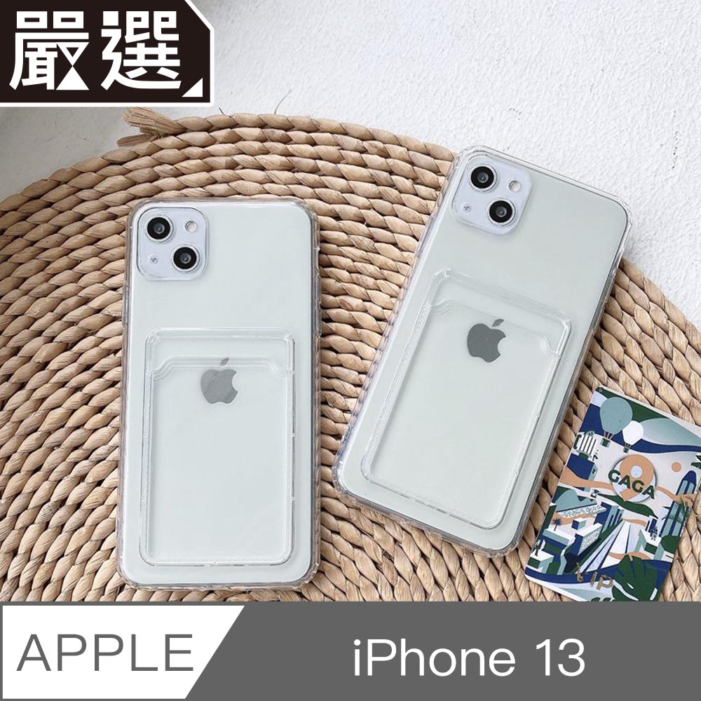嚴選 iPhone 13 極透明一體成型TPU可插卡軟殼保護套
