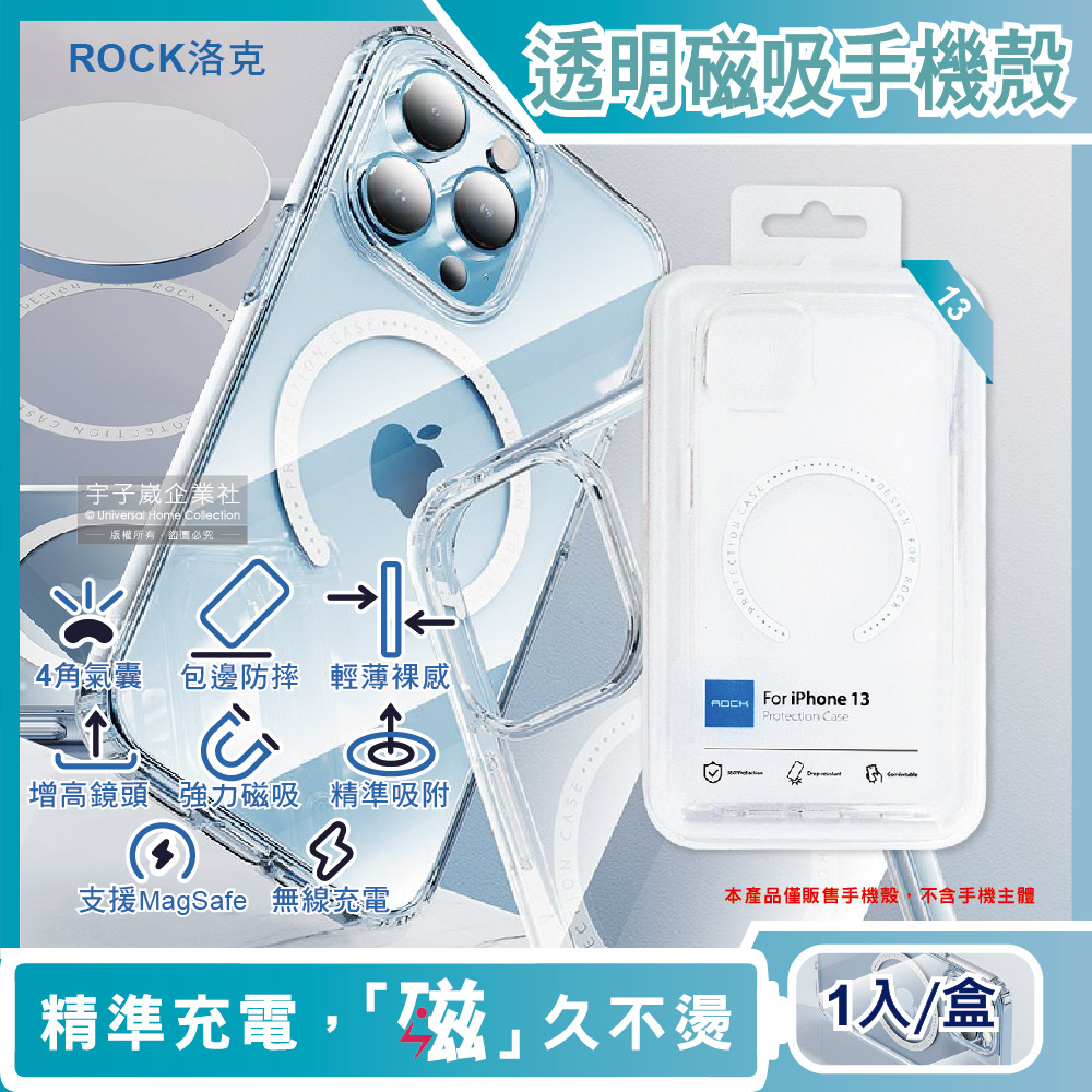 【ROCK洛克】iphone 13包邊4角氣囊支援MagSafe磁吸無線快速充電防摔抗指紋透明手機保護殼1入