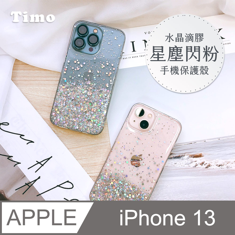 【Timo】iPhone 13 6.1吋 水晶滴膠星塵閃粉手機保護殼