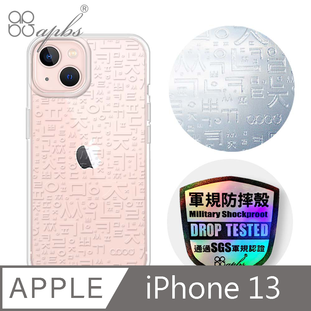 apbs iPhone 13 6.1吋浮雕感輕薄軍規防摔手機殼-韓文