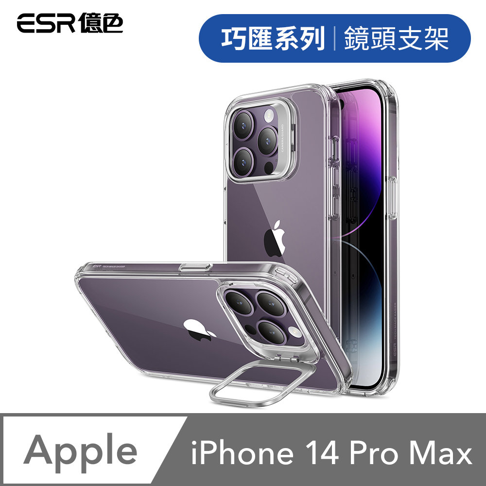 ESR億色 iPhone 14 Pro Max 巧匯系列 鏡頭支架款 手機保護殼 剔透白