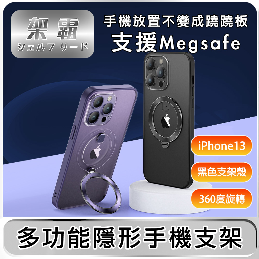 【架霸】iPhone13 磁吸支架/全包鏡頭保護殼- 黑