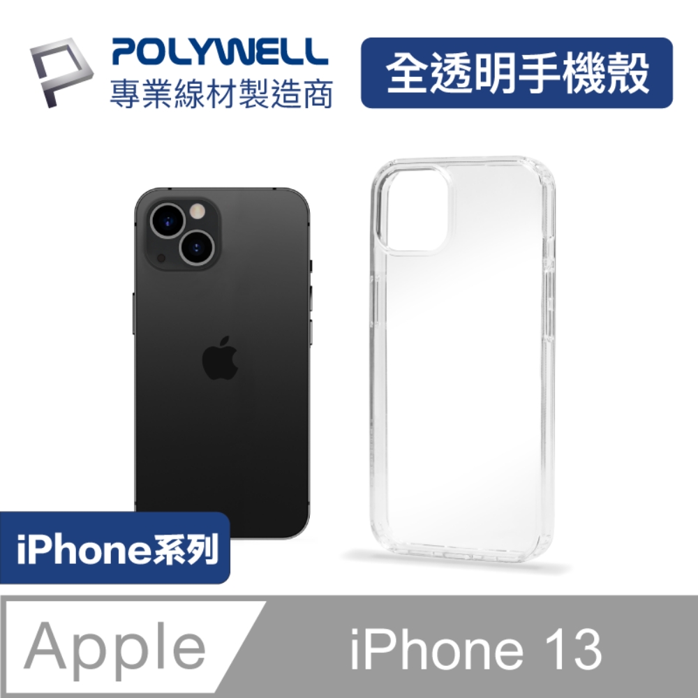 POLYWELL iPhone 13 全透明保護殼