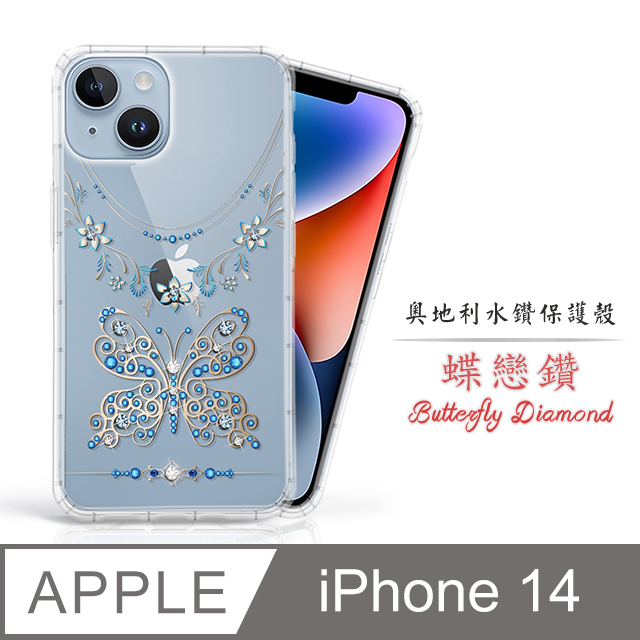 Meteor Apple iPhone 14 6.1吋 奧地利水鑽彩繪手機殼 - 蝶戀鑽