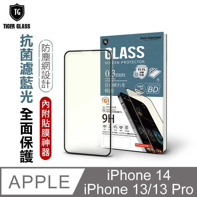 T.G Apple iPhone 14/13 Pro/13 6.1吋 守護者 抗藍光滿版鋼化膜手機保護貼(防爆防指紋)