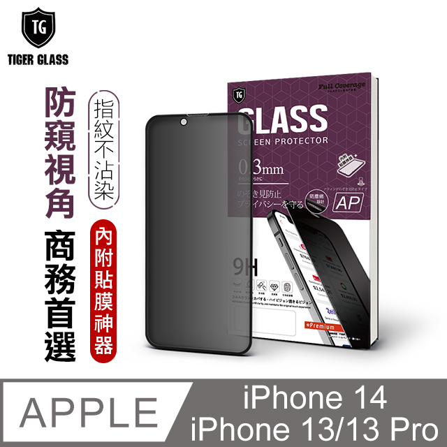T.G Apple iPhone 14/13 Pro/13 6.1吋 守護者 防窺滿版鋼化膜手機保護貼(防爆防指紋)
