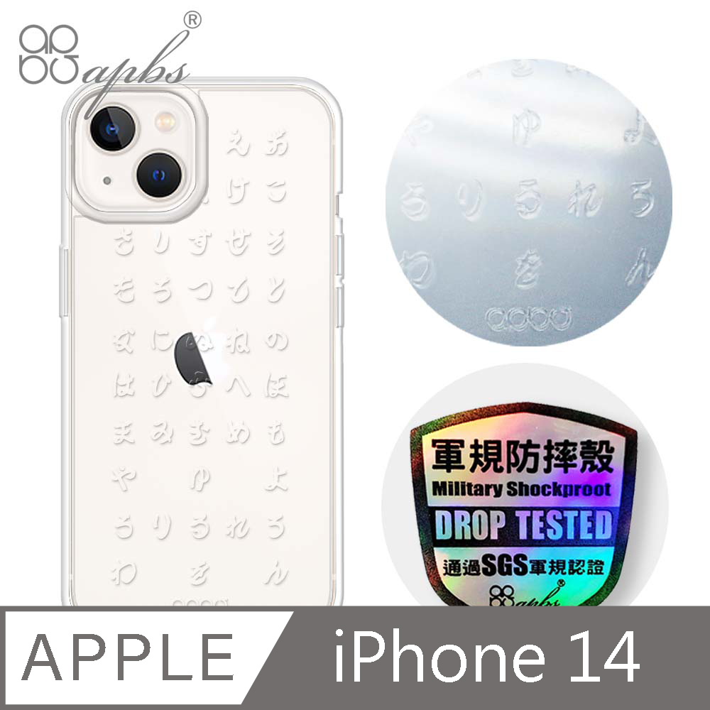 apbs iPhone 14 6.1吋浮雕感輕薄軍規防摔手機殼-五十音