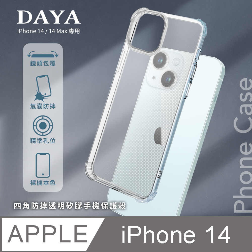 【DAYA】iPhone 14 四角防摔透明矽膠手機保護殼 6.1吋