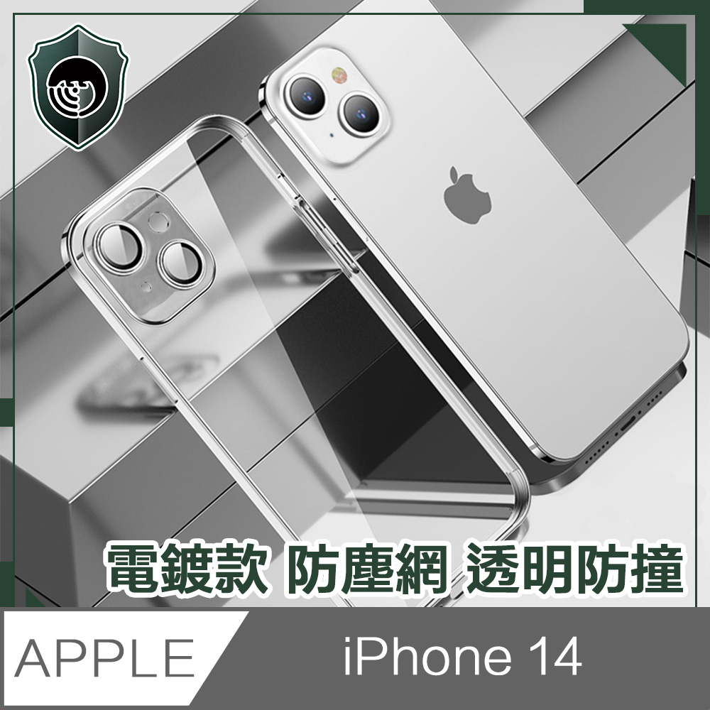 【穿山盾】iPhone 14 6.1吋電鍍款防塵網透明防撞保護殼