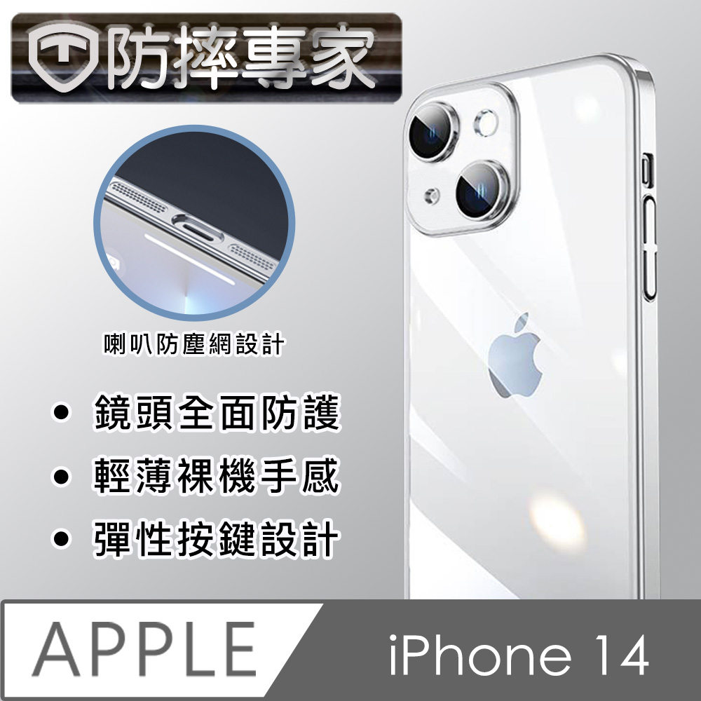 防摔專家 iPhone 14 二合一鏡頭全包覆/喇叭防塵網PC防刮保護殼