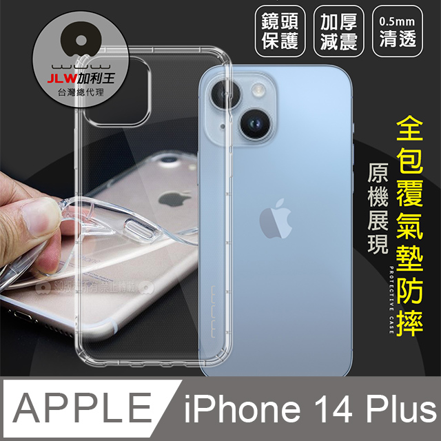 加利王WUW iPhone 14 Plus 6.7吋 超透防摔氣墊保護殼 空壓殼 手機殼