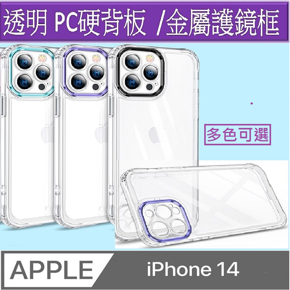 iPhone14 五金護鏡頭手機殼保護殼保護套