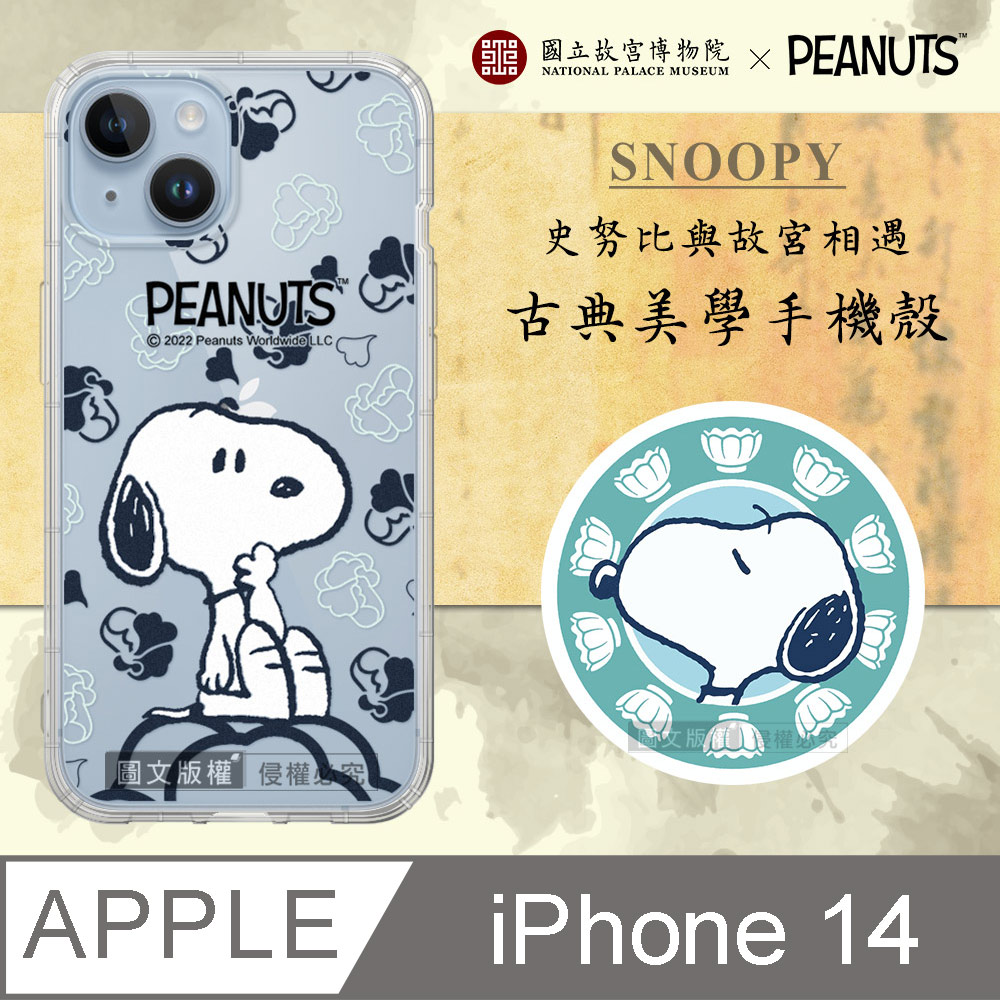 故宮xPEANUTS聯名 正版史努比 iPhone 14 6.1吋 古典美學空壓手機殼(翠玉白菜)