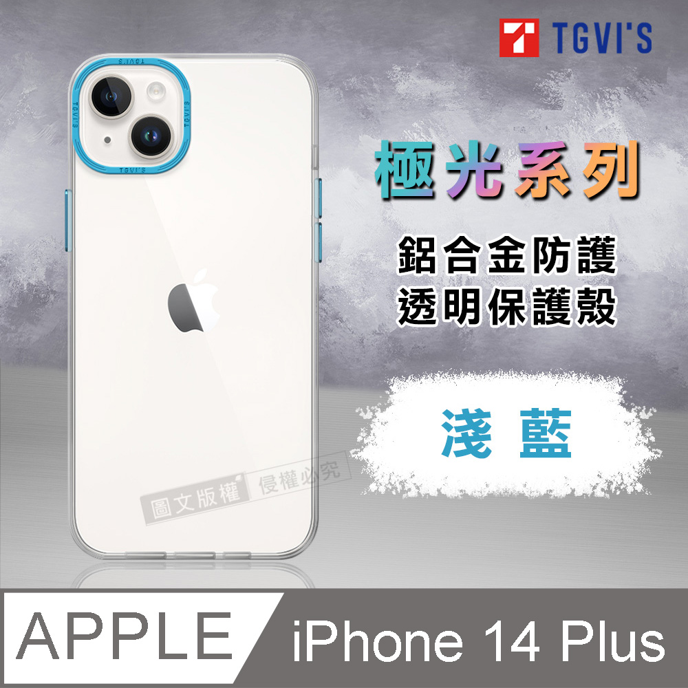 TGViS 極光系列 iPhone 14 Plus 6.7吋 鋁合金防護 透明手機殼 保護殼(淺藍)