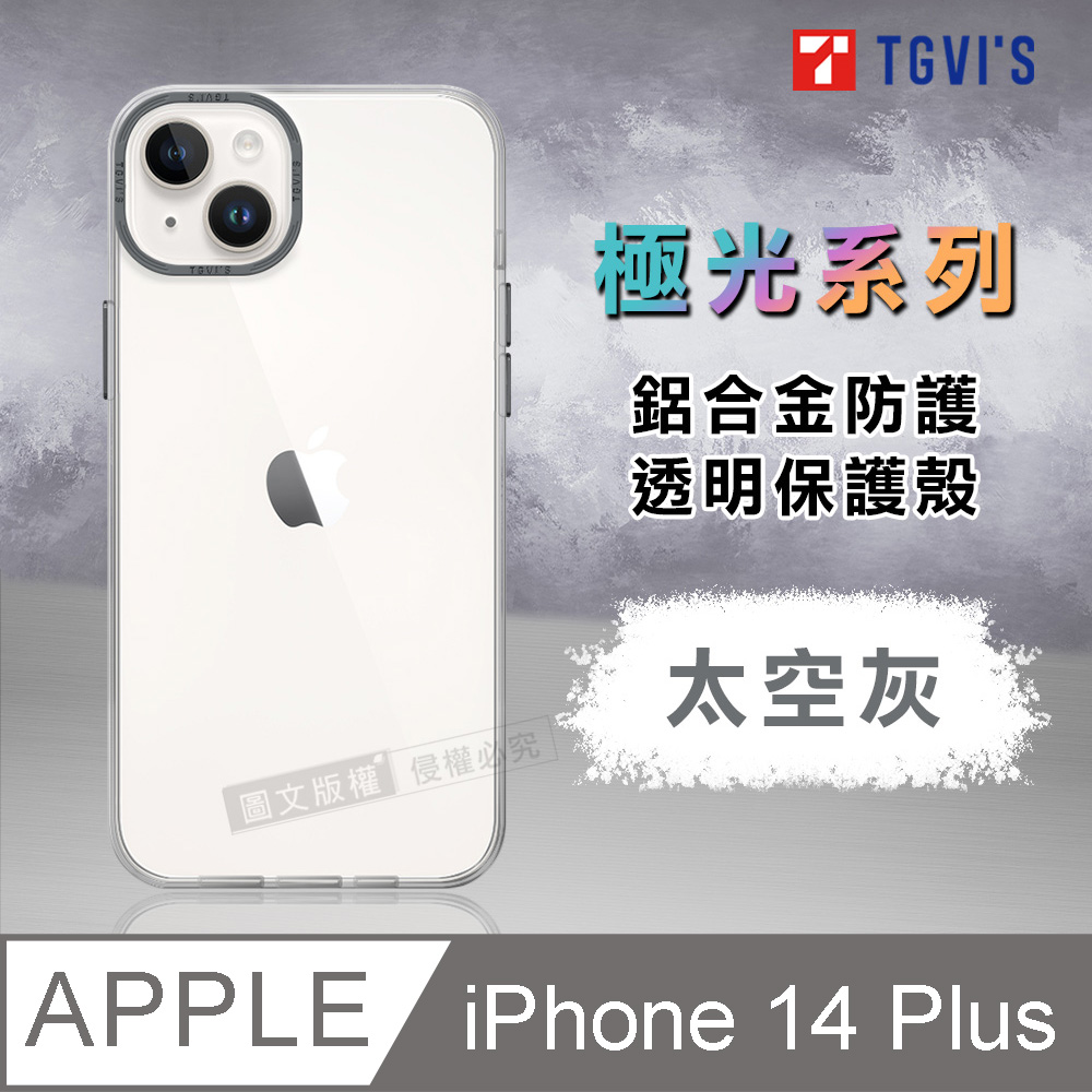 TGViS 極光系列 iPhone 14 Plus 6.7吋 鋁合金防護 透明手機殼 保護殼(太空灰)