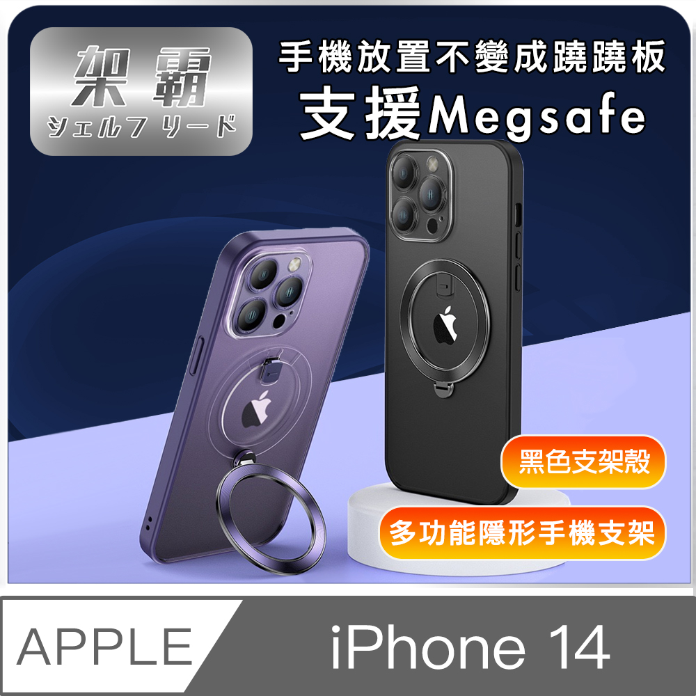 【架霸】iPhone14 磁吸支架/全包鏡頭保護殼- 黑