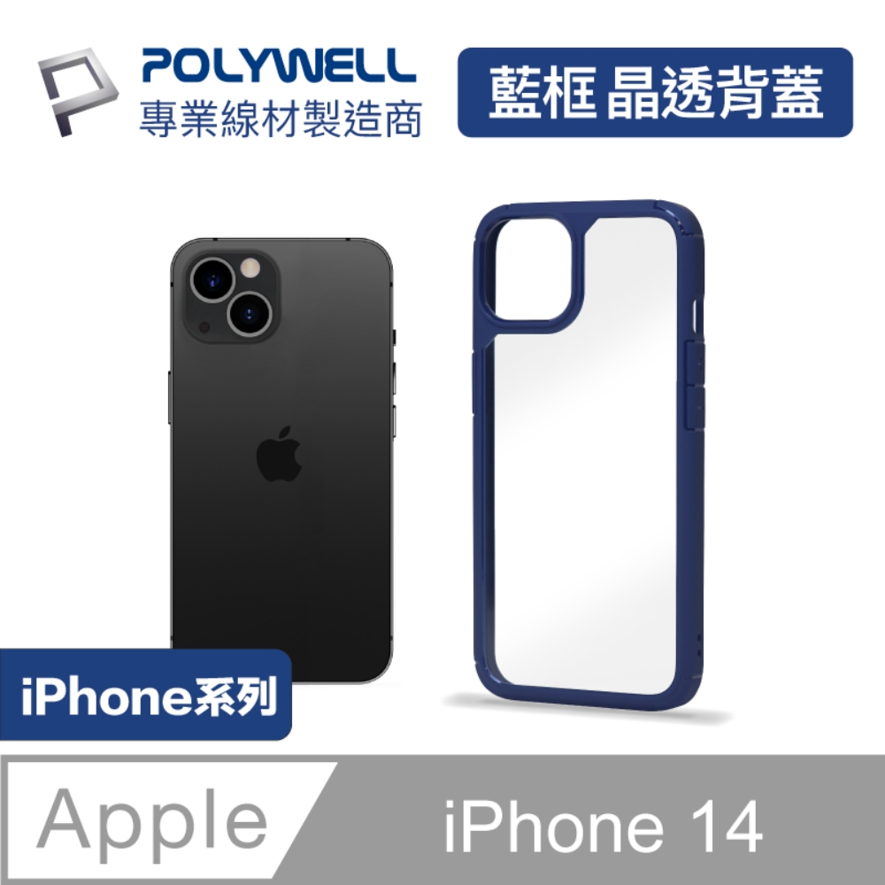 POLYWELL iPhone 14 藍色框透明面保護殼