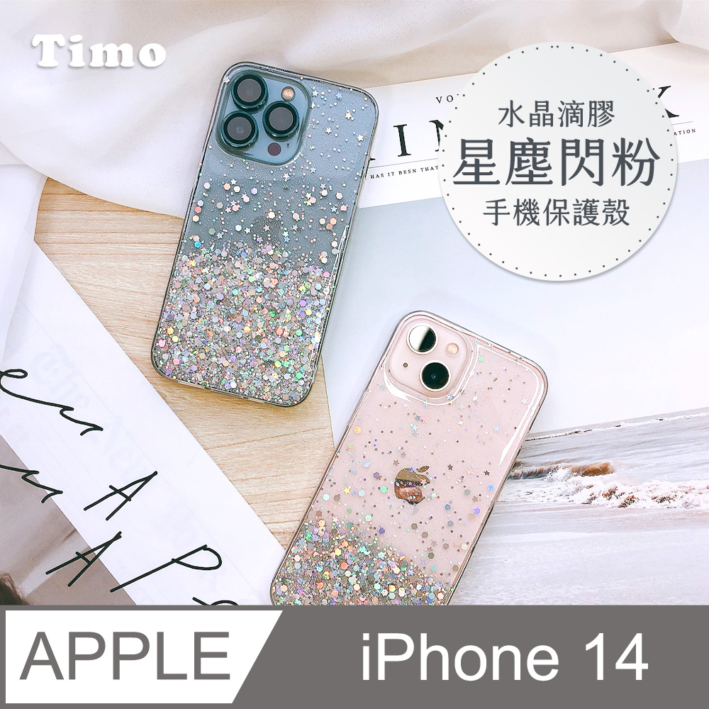 【Timo】iPhone 14 6.1吋 水晶滴膠星塵閃粉手機保護殼