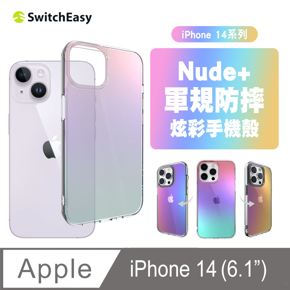 Switcheasy Nude+ iPhone 14 炫彩軍規防摔手機殼(炫彩)